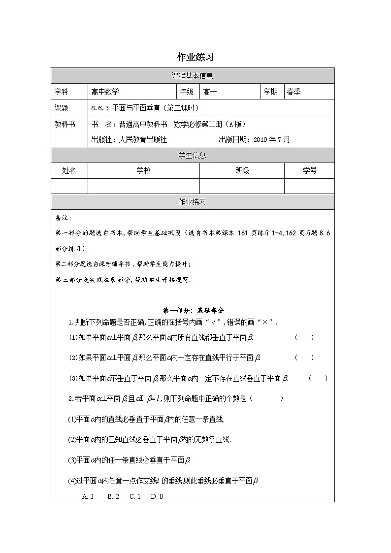 人教A版（2019）高中数学必修第二册-8.6.3平面与平面垂直_作业练习第1页