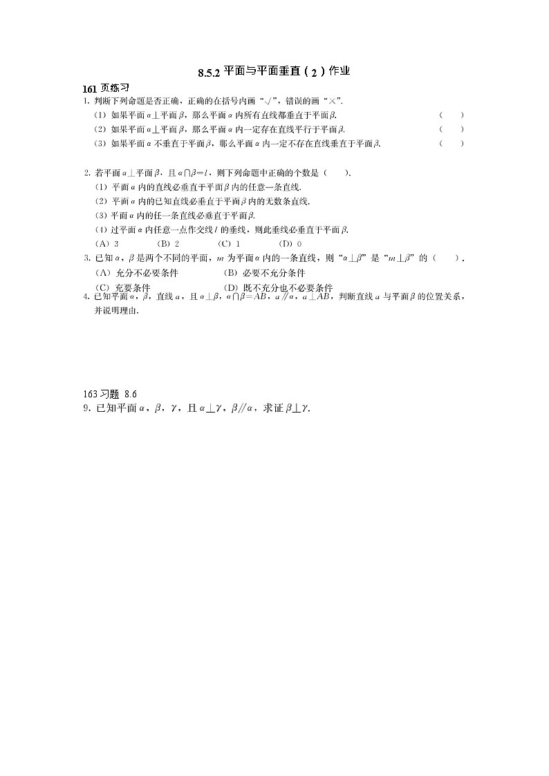 人教A版（2019）高中数学必修第二册-8.6.3平面与平面垂直_第二课时_课后练习第1页