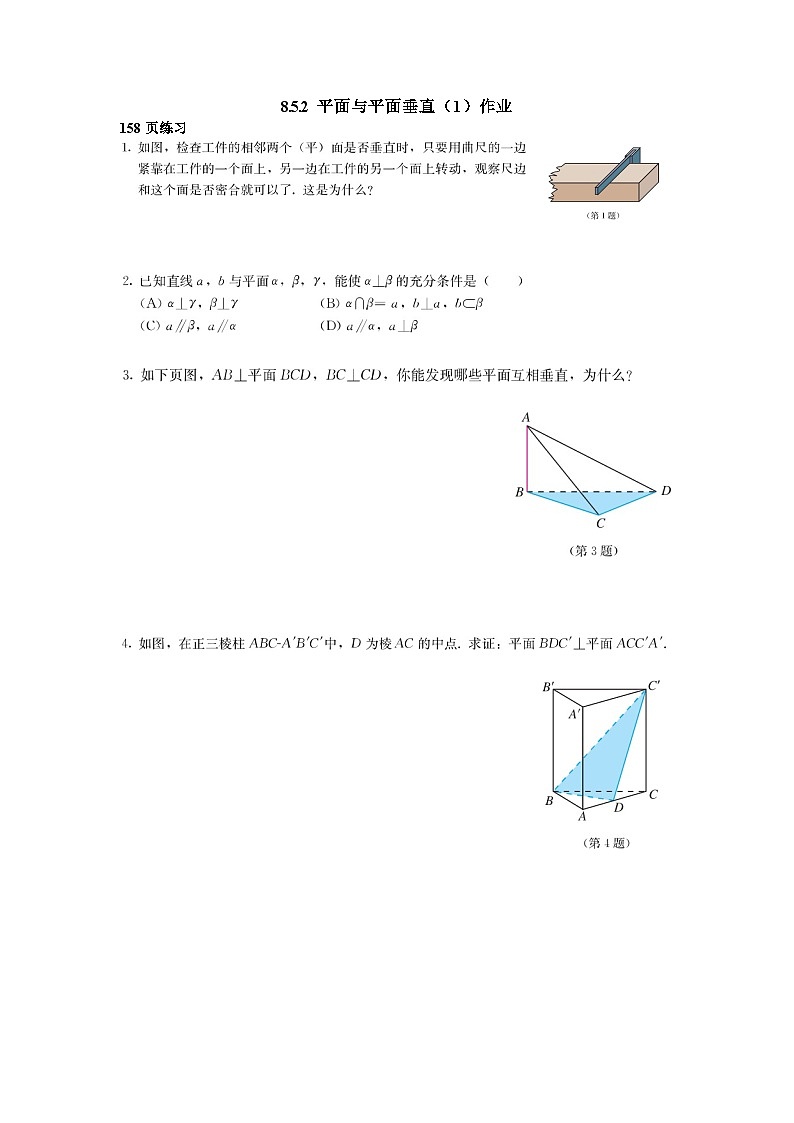 人教A版（2019）高中数学必修第二册-8.6.3平面与平面垂直_第一课时_课后练习第1页