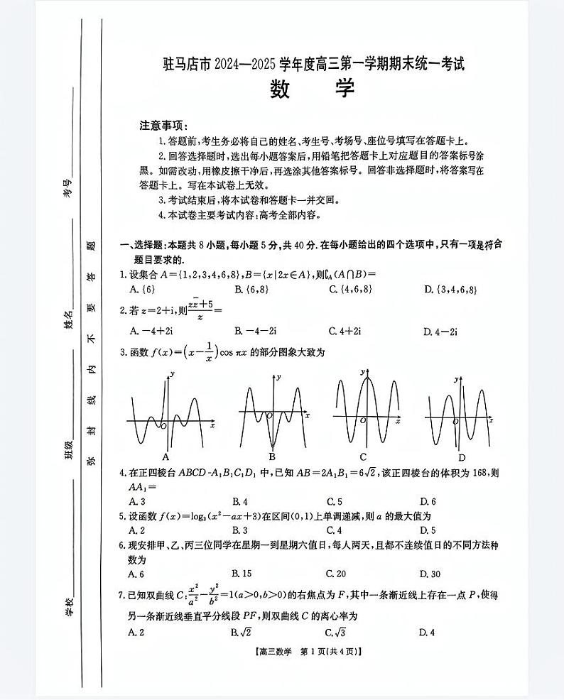 河南省驻马店金太阳2025届高三上学期期末联考数学试题+答案第1页