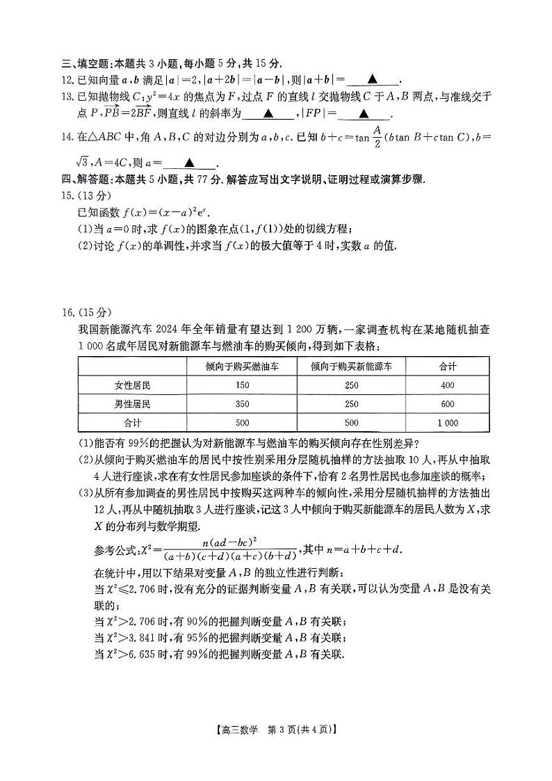 河南省驻马店金太阳2025届高三上学期期末联考数学试题+答案第3页
