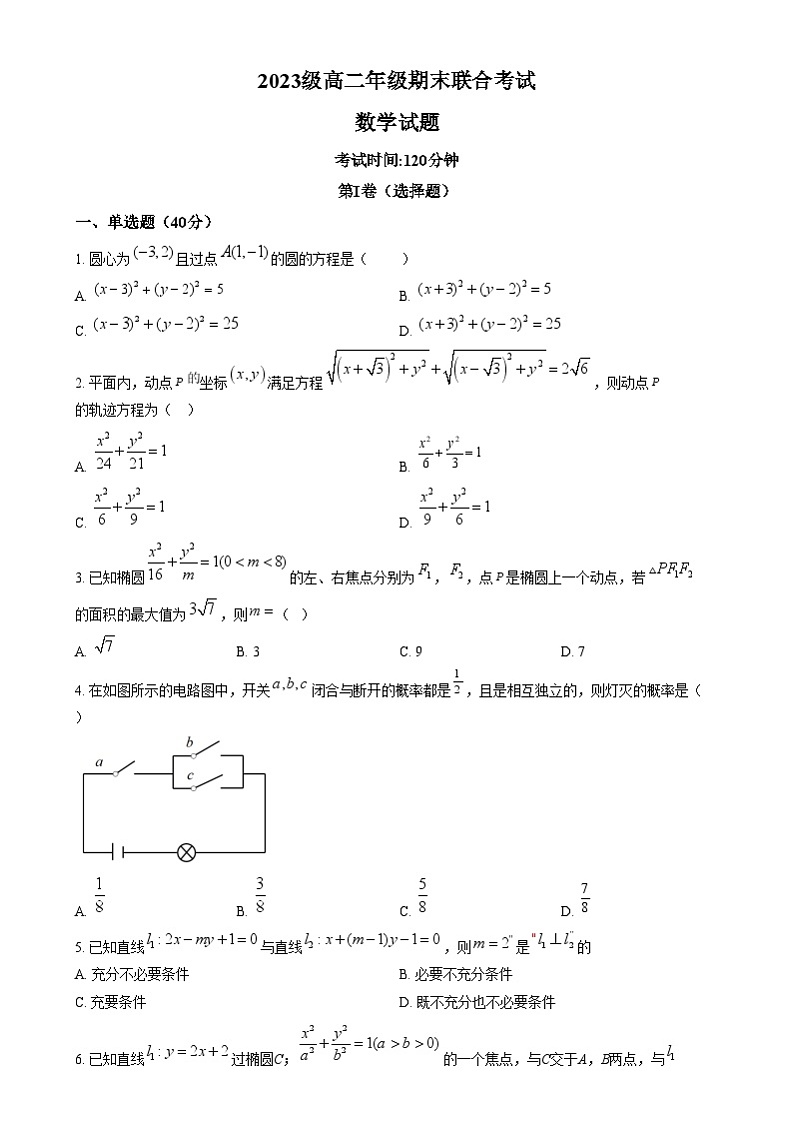 四川省眉山市东坡区2024-2025学年高二上学期1月期末联合考试数学试题  Word版无答案第1页