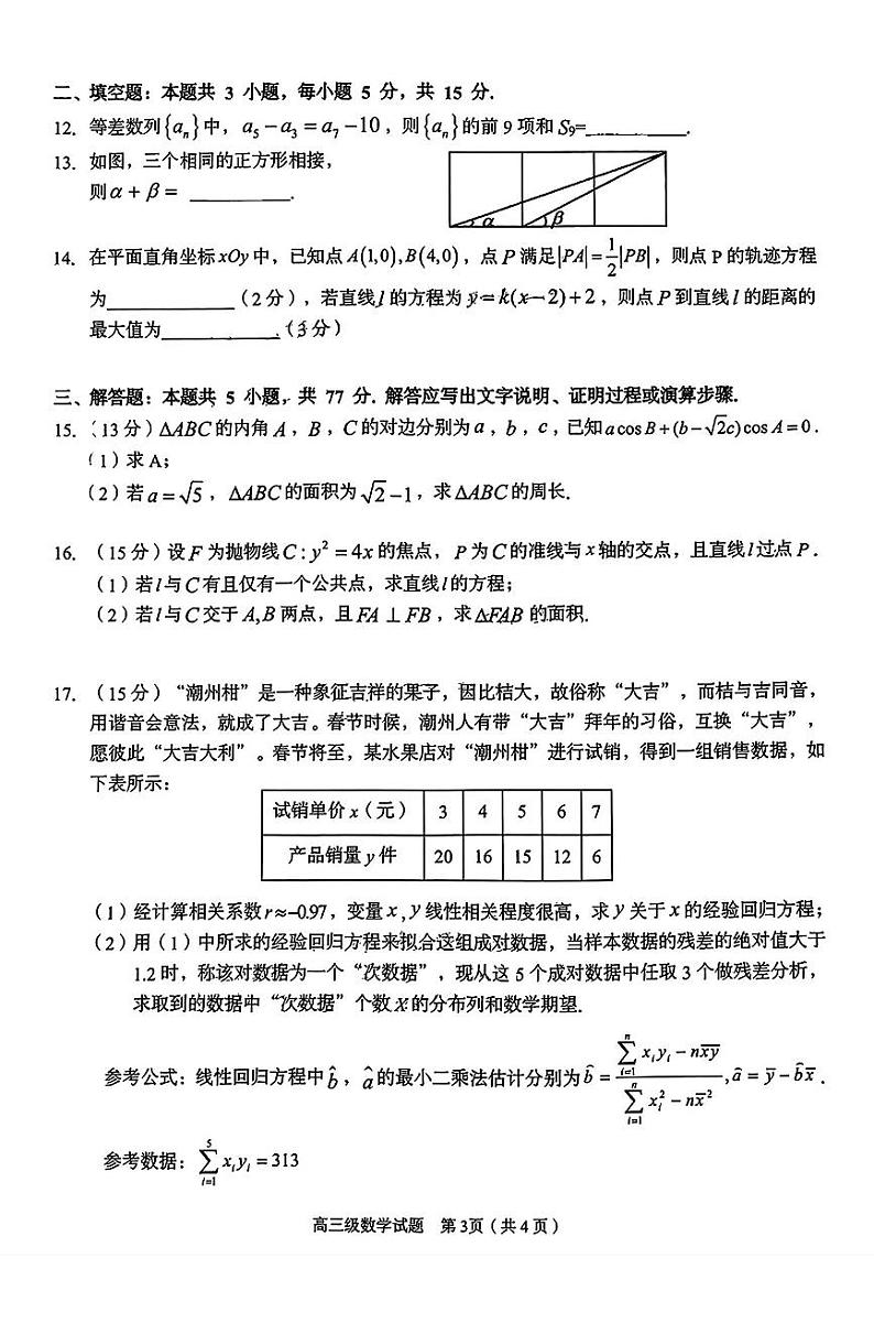 广东潮州市2024-2025高三上学期期末教学质量检测数学试卷及答案第3页