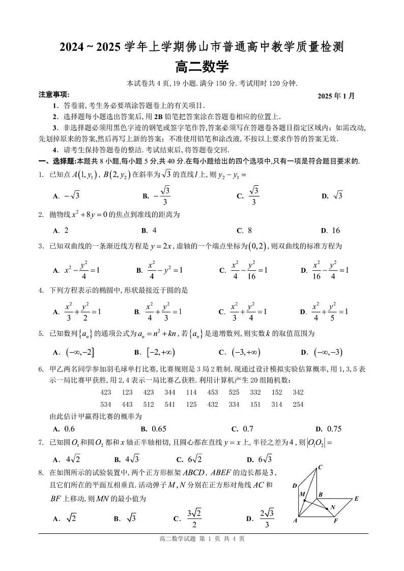 广东佛山市2024-2025高二上学期期末教学质量检测数学试卷及答案第1页