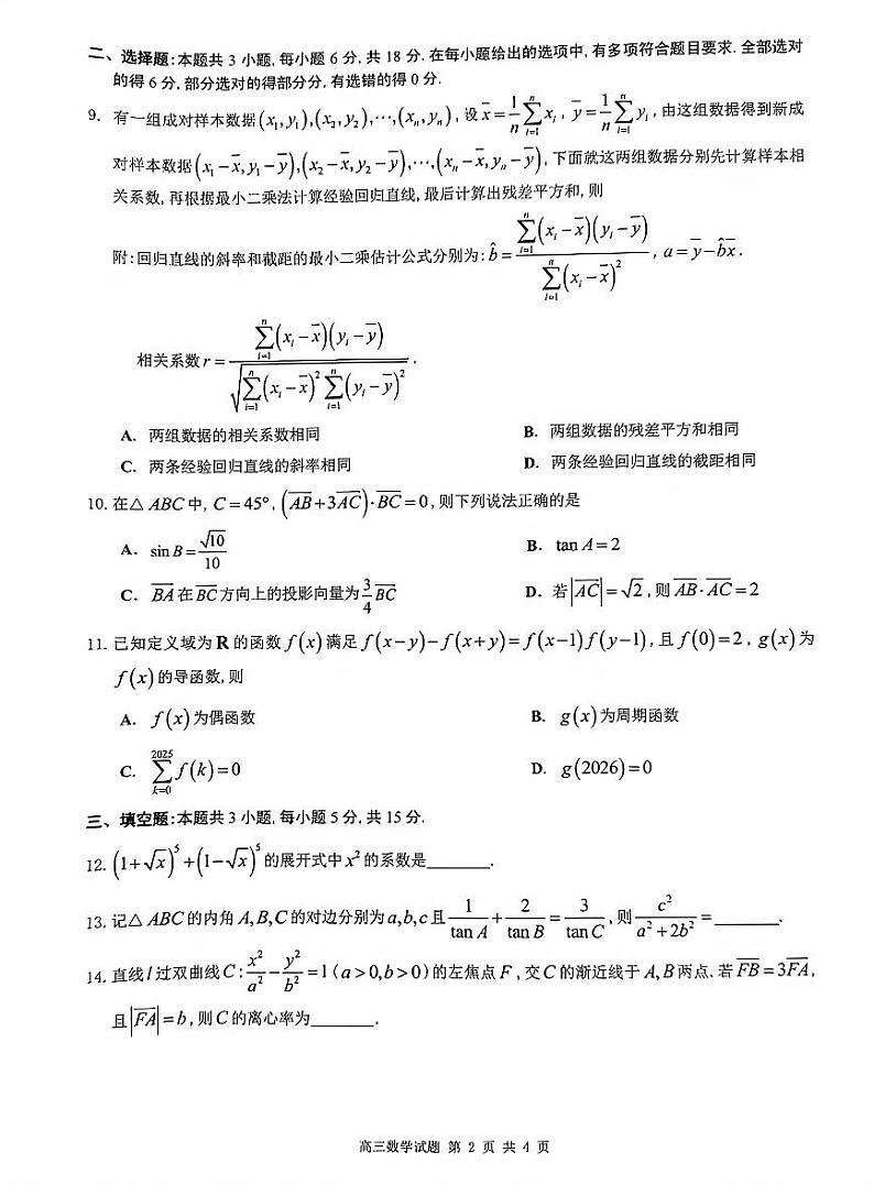 广东佛山市2024-2025高三上学期教学质量检测（一）数学试卷及答案第2页