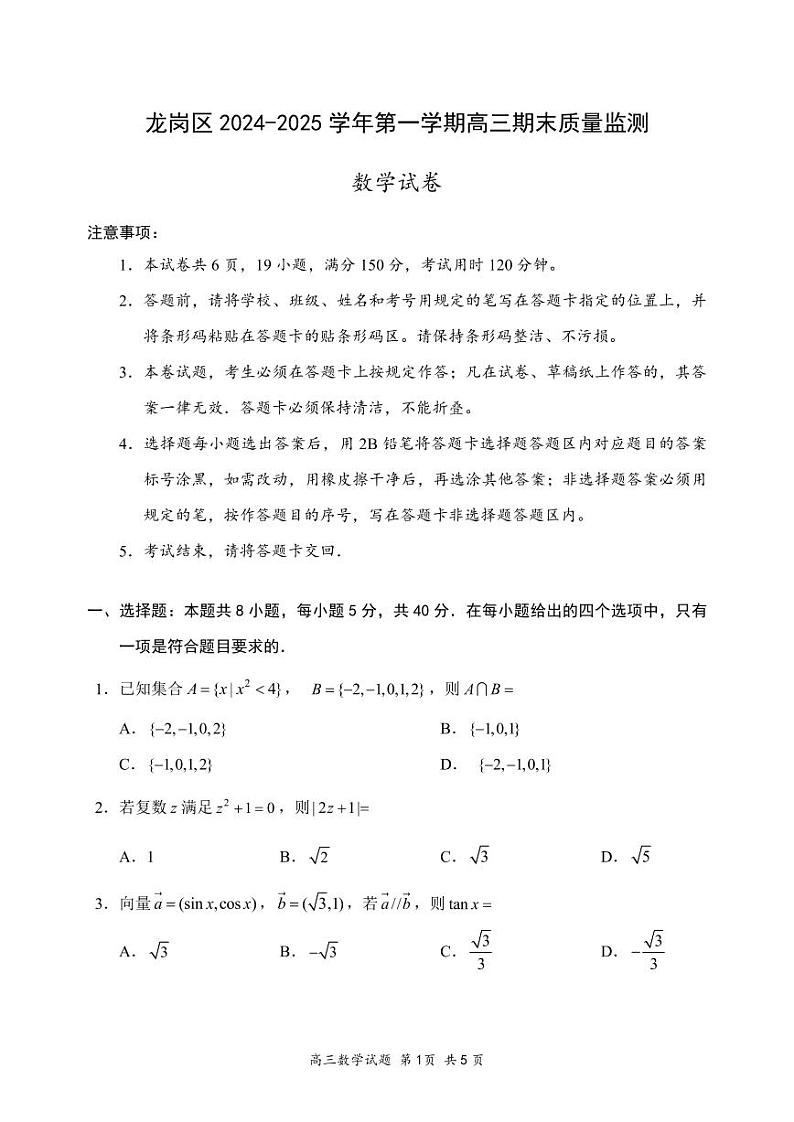 广东省深圳市龙岗区2024-2025高三上学期期末数学试卷及答案第1页