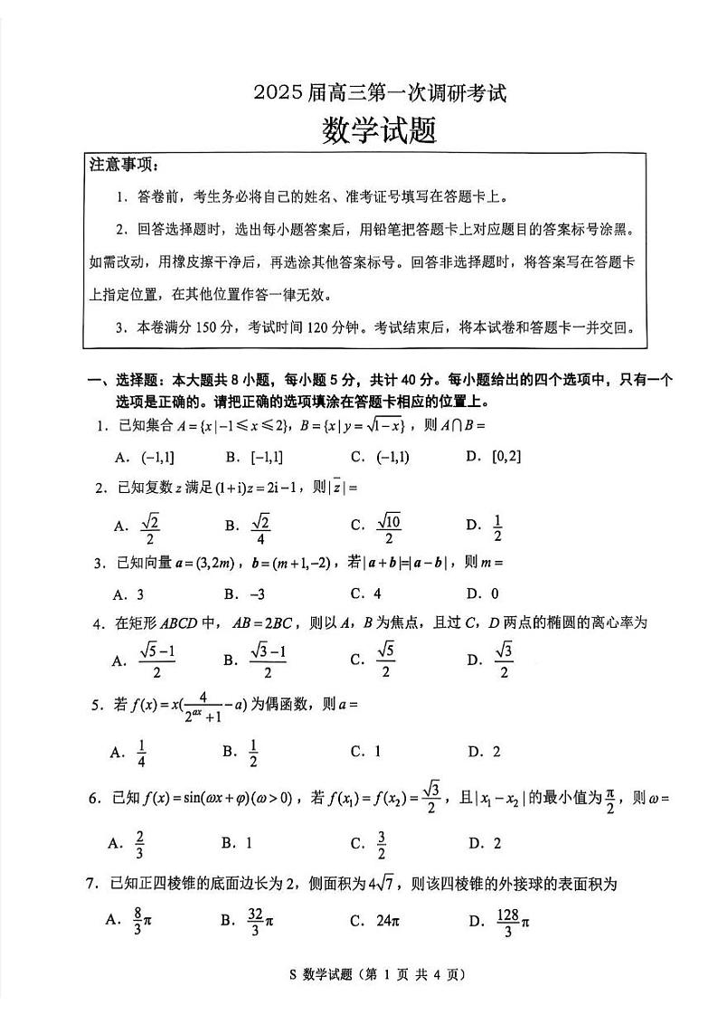 江苏省苏北四市（徐连淮宿）2025届高三上学期期末调研数学试卷及答案第1页