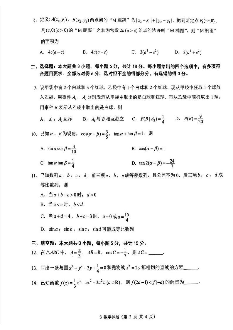 江苏省苏北四市（徐连淮宿）2025届高三上学期期末调研数学试卷及答案第2页