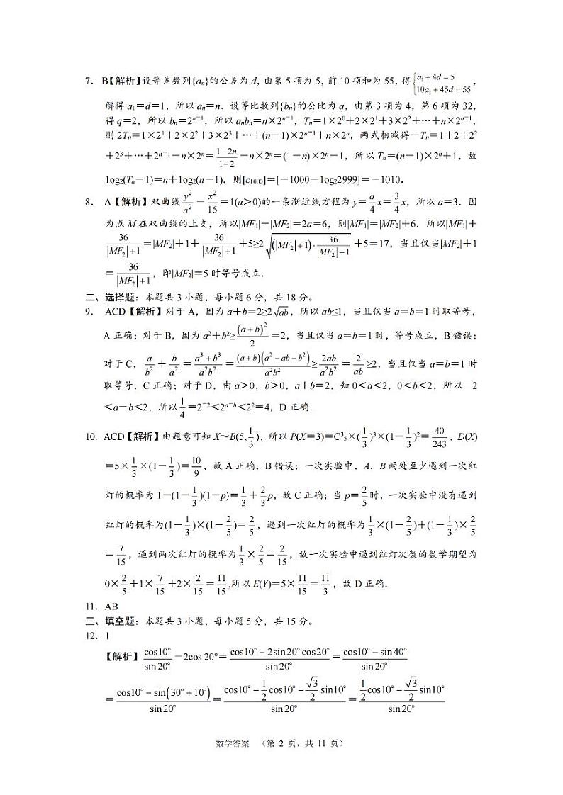 长郡中学2025届高三期末适应性考试数学试卷答案第2页