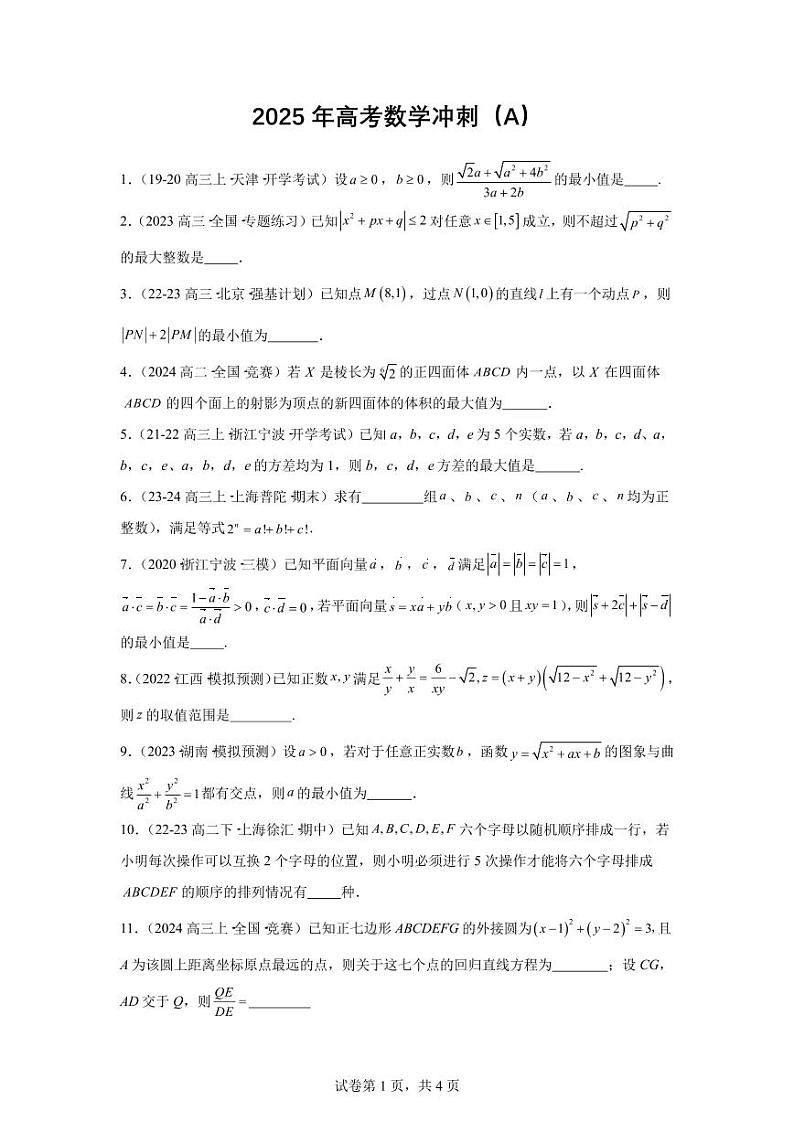 2025年高考数学冲刺练习(A)第1页
