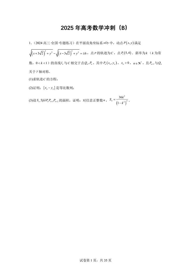 2025年高考数学冲刺(B)第1页