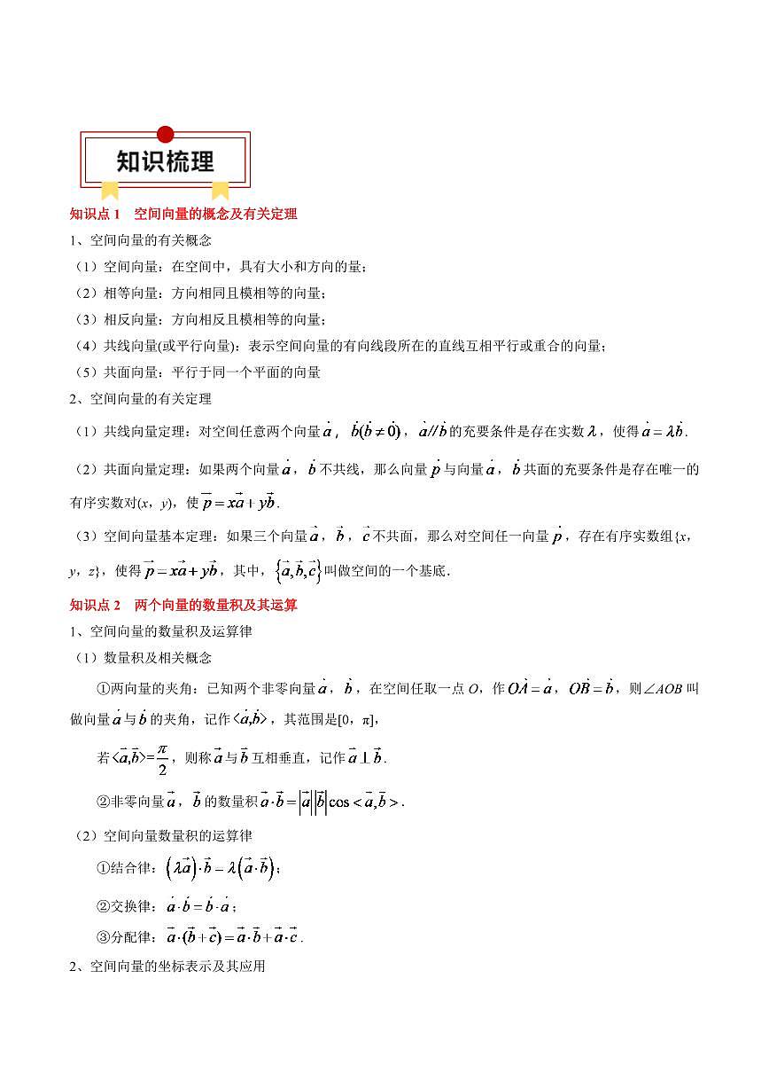 2024年高考数学一轮知识点复习—空间向量与立体几何（原卷版）第2页