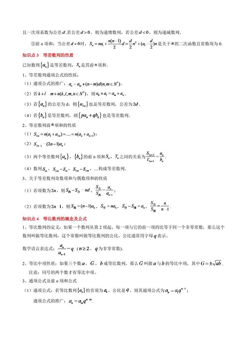 2024年高考数学一轮知识点复习—等差数列与等比数列（原卷版）第3页