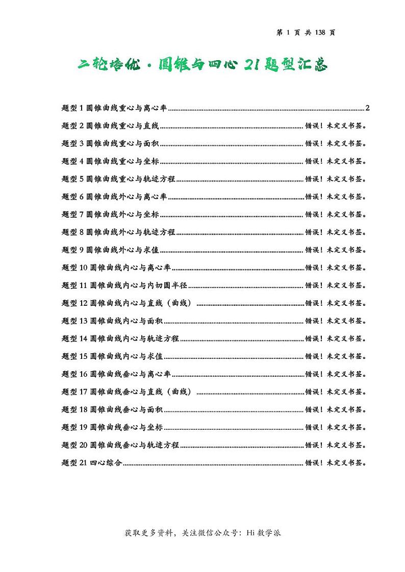 二轮培优 & 圆锥与四心21题型汇总（解析版）第1页