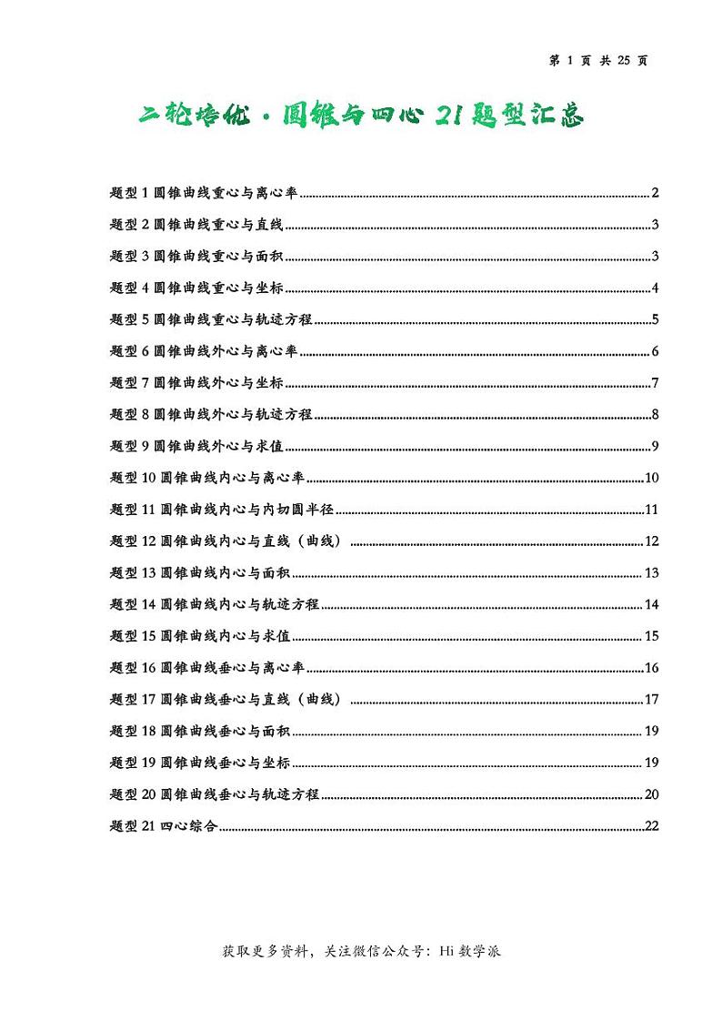 二轮培优 & 圆锥与四心21题型汇总（原卷版）第1页