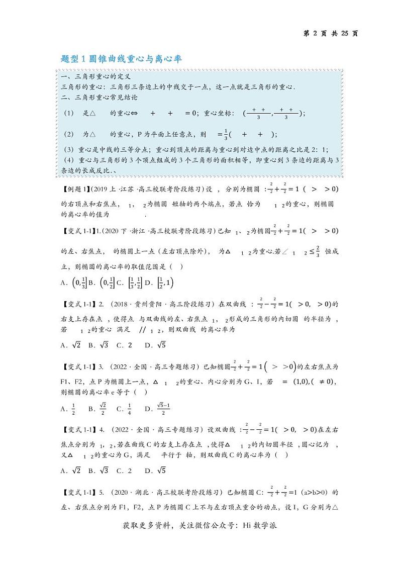二轮培优 & 圆锥与四心21题型汇总（原卷版）第2页