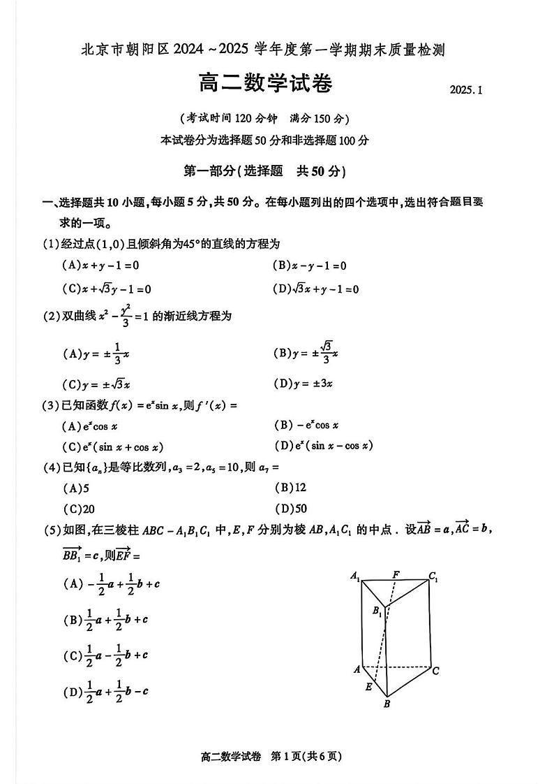 北京市朝阳区2024-2025年高二上学期期末考试数学试卷第1页