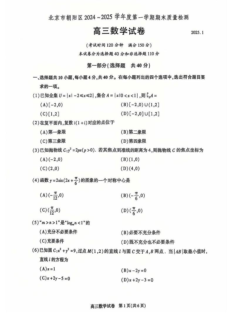 北京市朝阳区2024-2025学年高三上学期期末质量检测数学试卷第1页