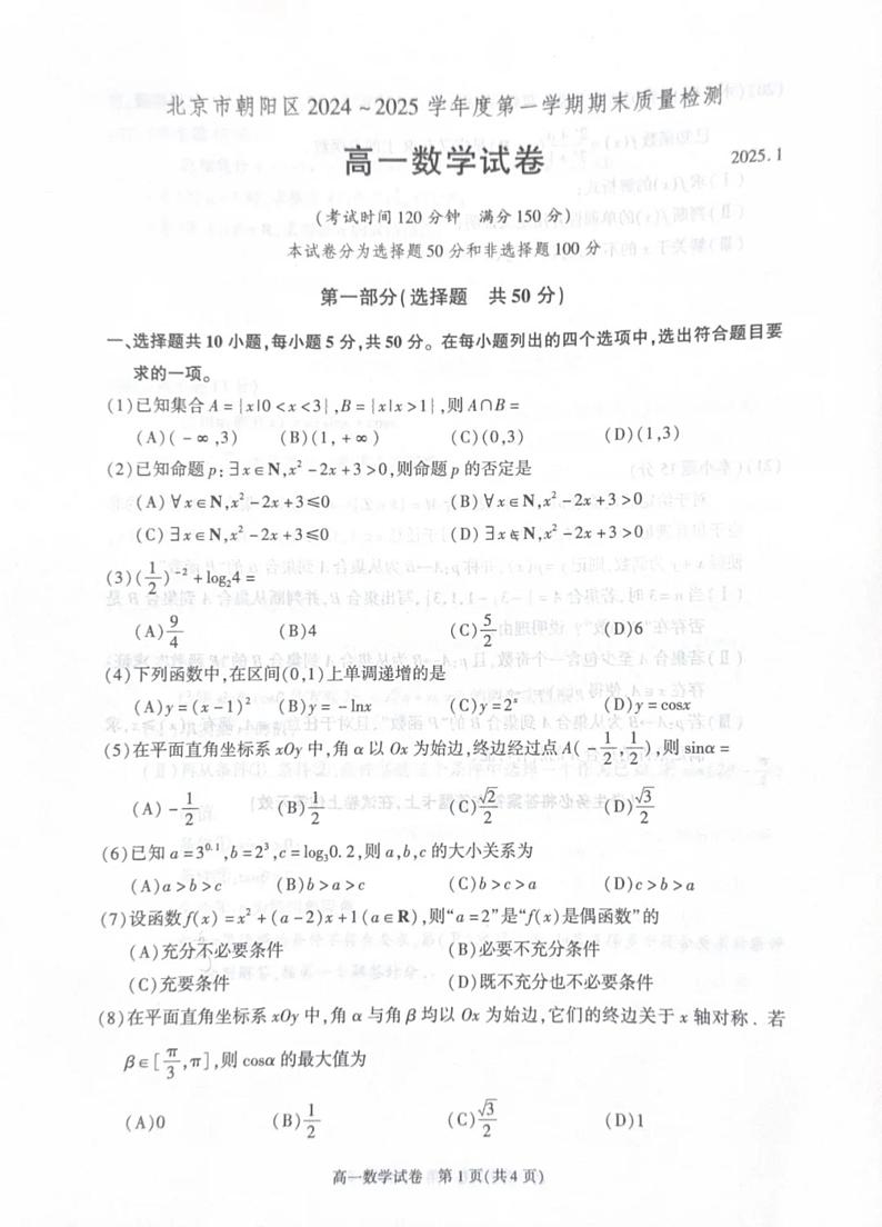 北京市朝阳区2024-2025学年高一上学期期末质量检测数学试卷第1页