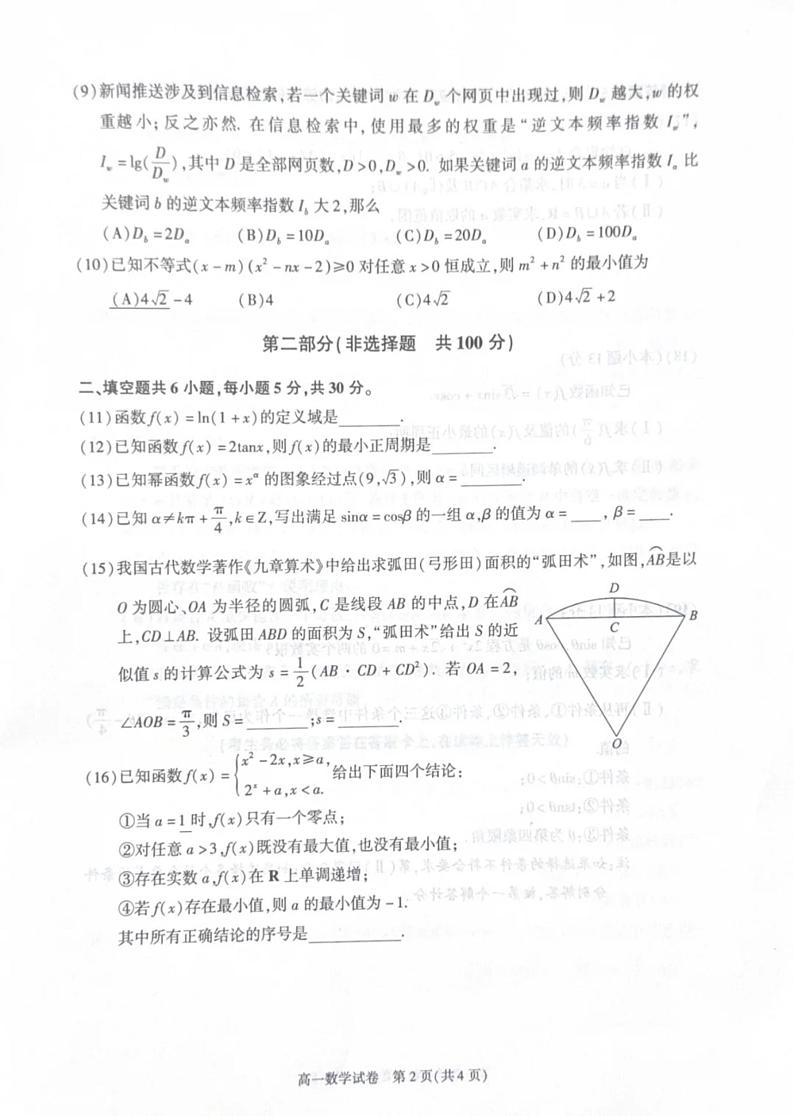 北京市朝阳区2024-2025学年高一上学期期末质量检测数学试卷第2页