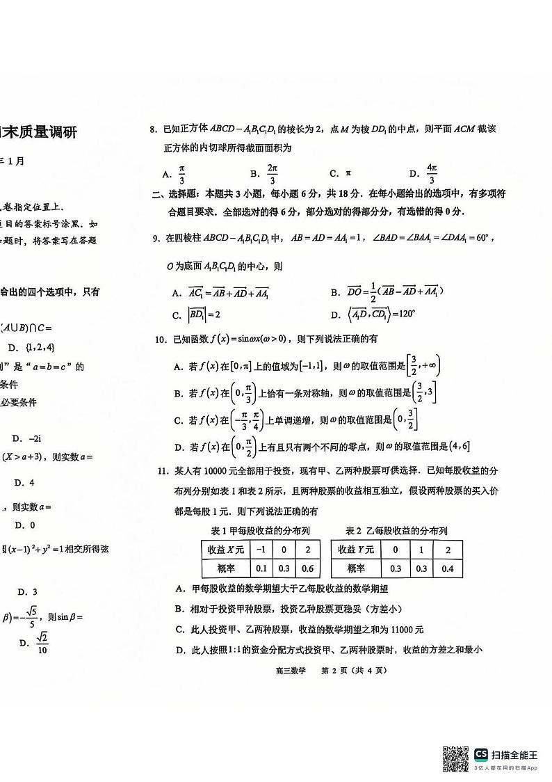 江苏省常州市2024-2025学年高三上学期期末质量调研数学试卷第2页