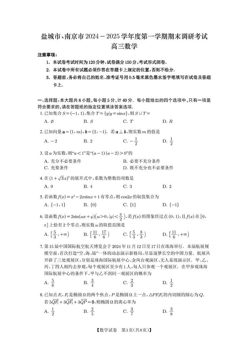 盐城市、南京市2024－2025学年度高三第一学期期末调研考试数学试卷第1页