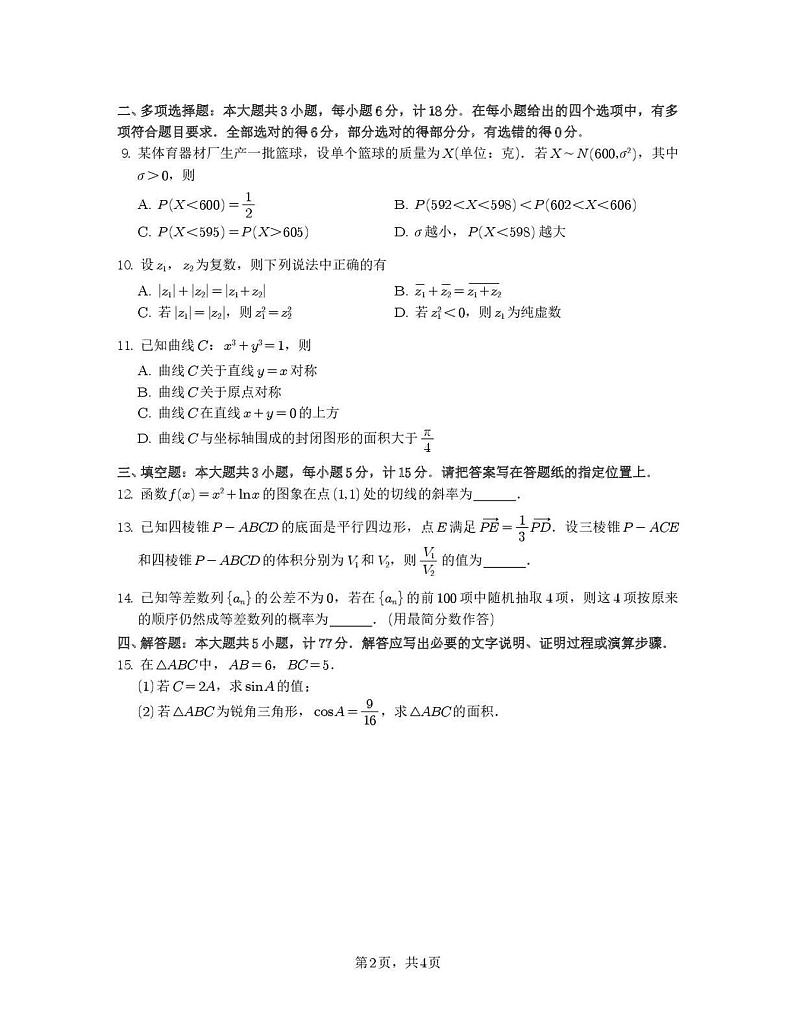 江苏省盐城市、南京市2024-2025学年高二上学期期末调研测试数学试卷第2页