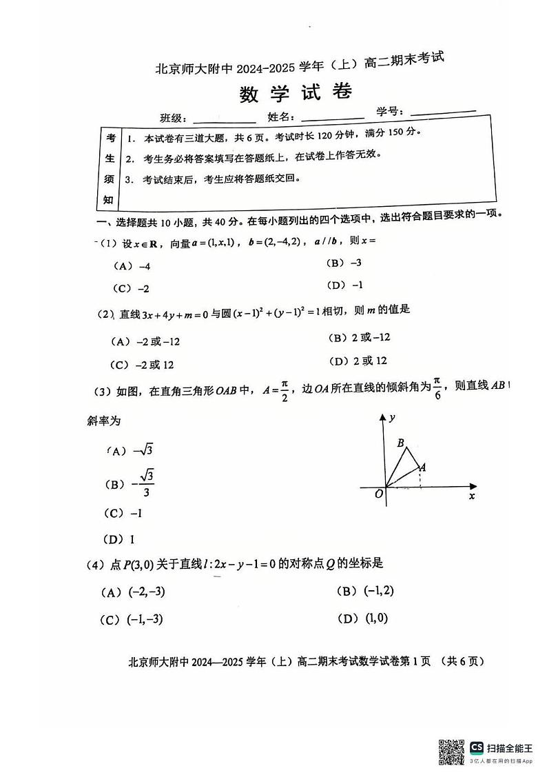 北京市北京师范大学附属中学2024-2025学年高二上学期期末考试数学第1页