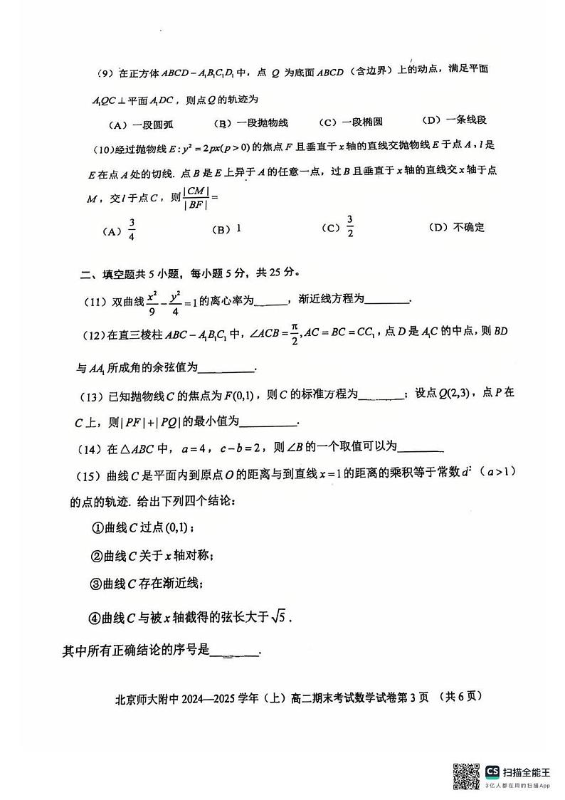 北京市北京师范大学附属中学2024-2025学年高二上学期期末考试数学第3页
