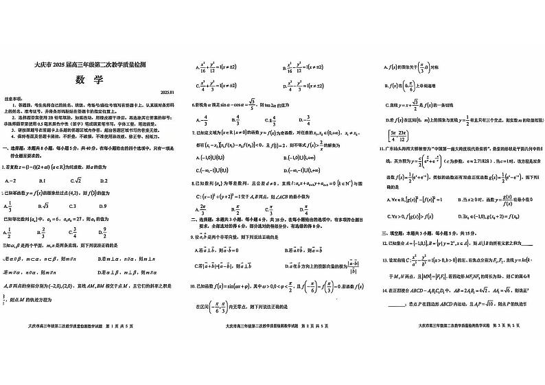 黑龙江省大庆市2024-2025学年高三上学期第二次教学质量检测数学试卷第1页