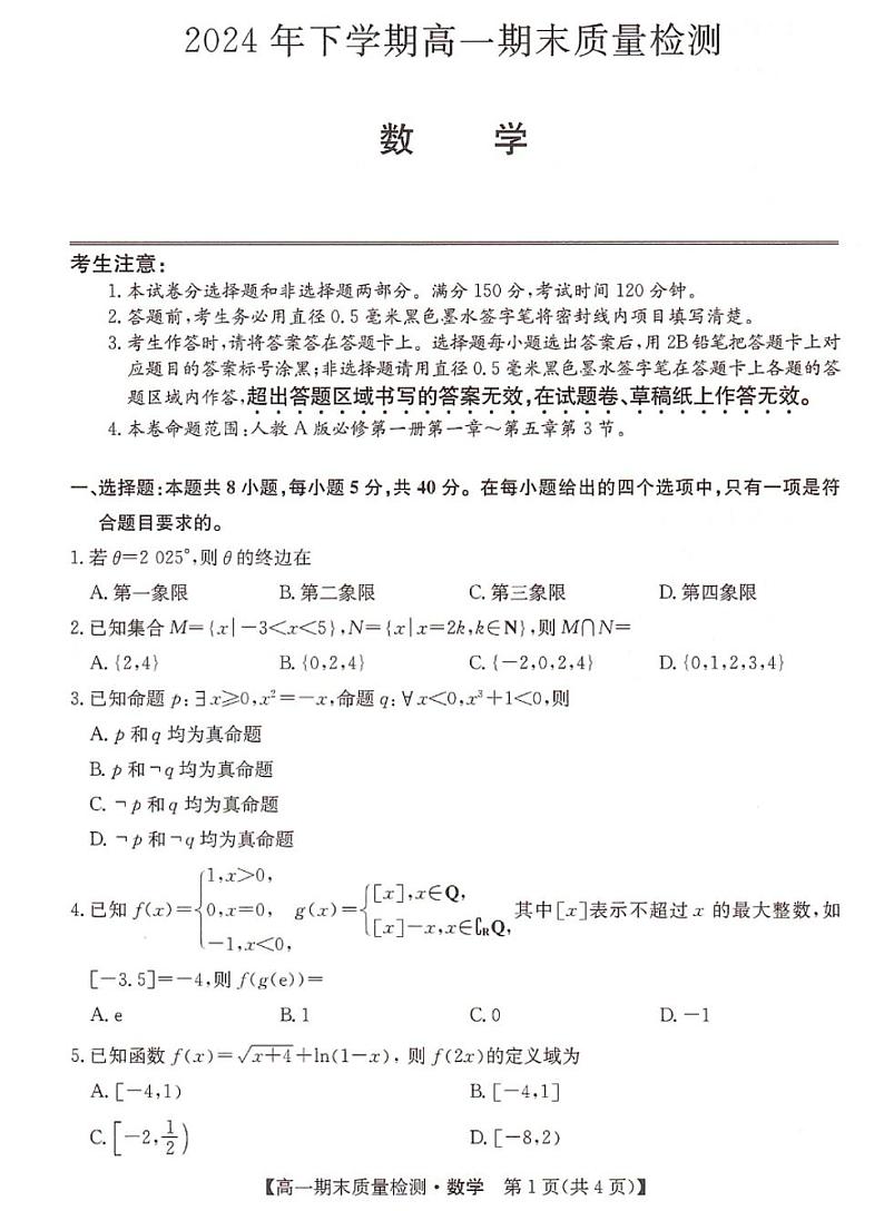 湖南省名校大联考2024-2025学年高一上学期1月期末质量检测数学试卷第1页
