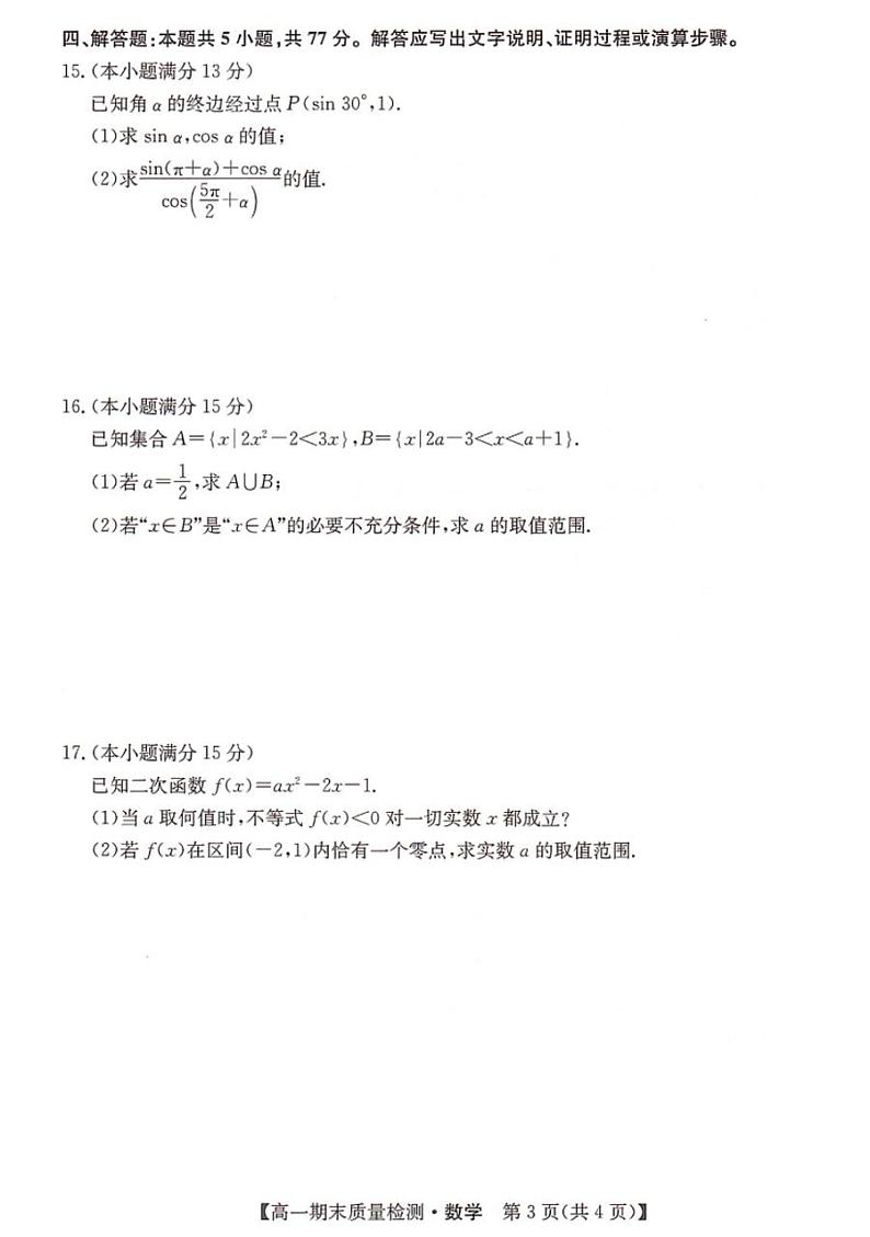 湖南省名校大联考2024-2025学年高一上学期1月期末质量检测数学试卷第3页