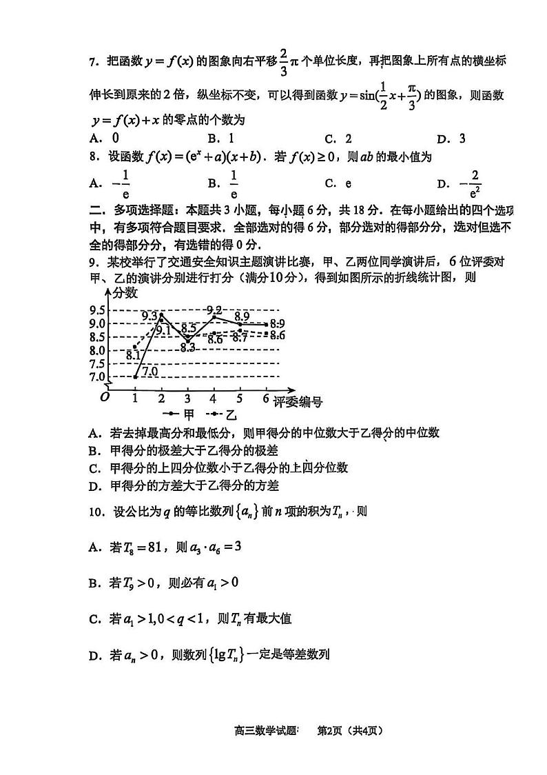 山东省淄博市2024-2025学年高三上学期摸底质量检测（1月）数学试卷第2页
