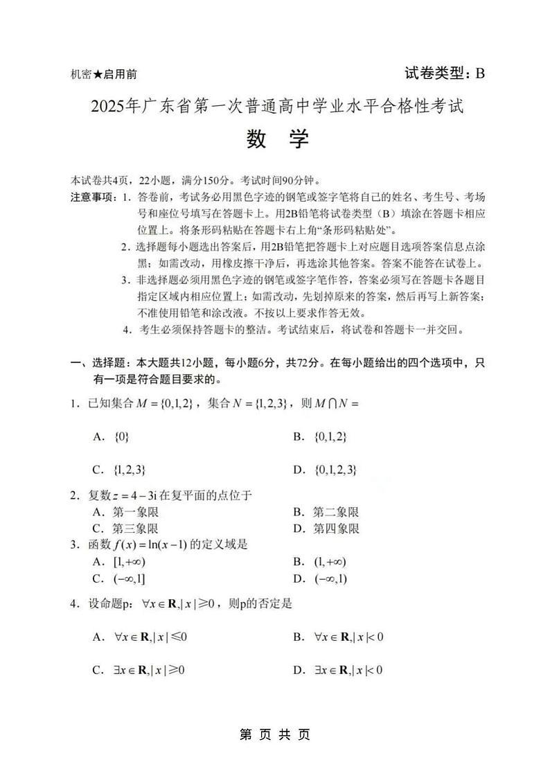 2025年广东省第一次普通高中学业水平合格性考试数学试卷第1页