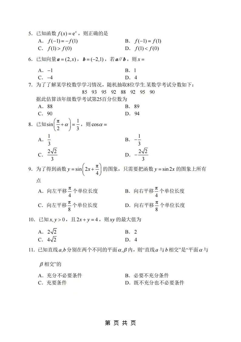 2025年广东省第一次普通高中学业水平合格性考试数学试卷第2页