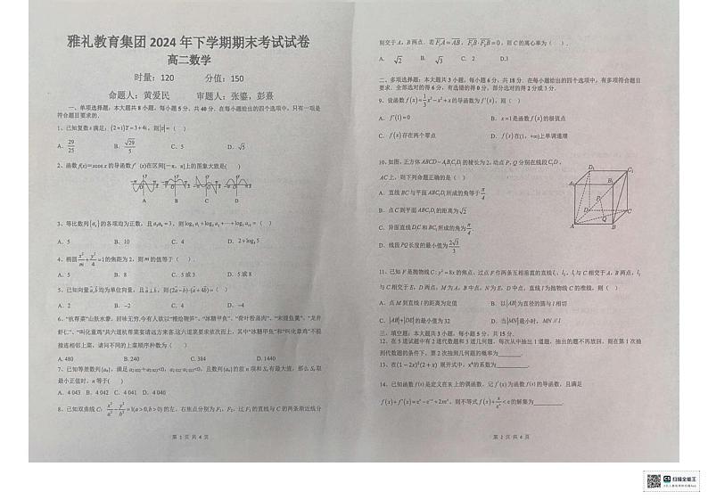 湖南省长沙市雅礼教育集团2024-2025学年高二上学期期末考试数学试卷第1页