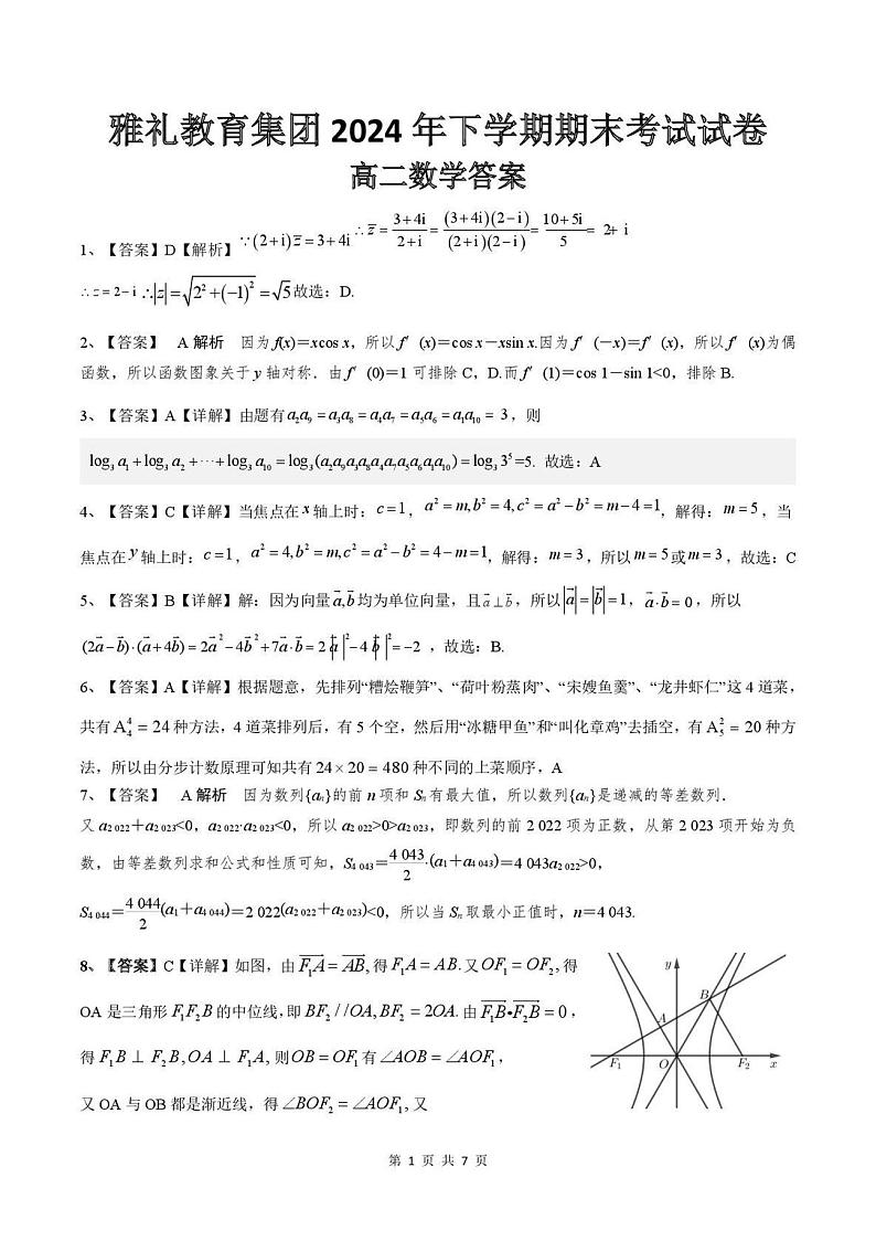 湖南省长沙市雅礼教育集团2024-2025学年高二上学期期末考试数学试卷第3页
