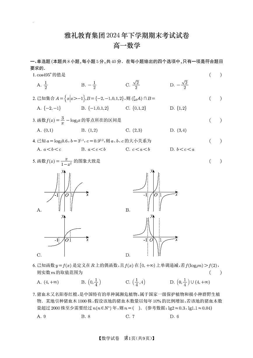 雅礼教育集团2024年下学期期末考试试卷 高一数学试卷第1页