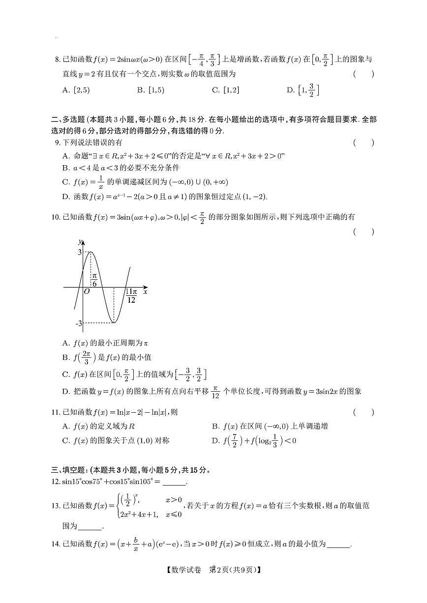 雅礼教育集团2024年下学期期末考试试卷 高一数学试卷第2页