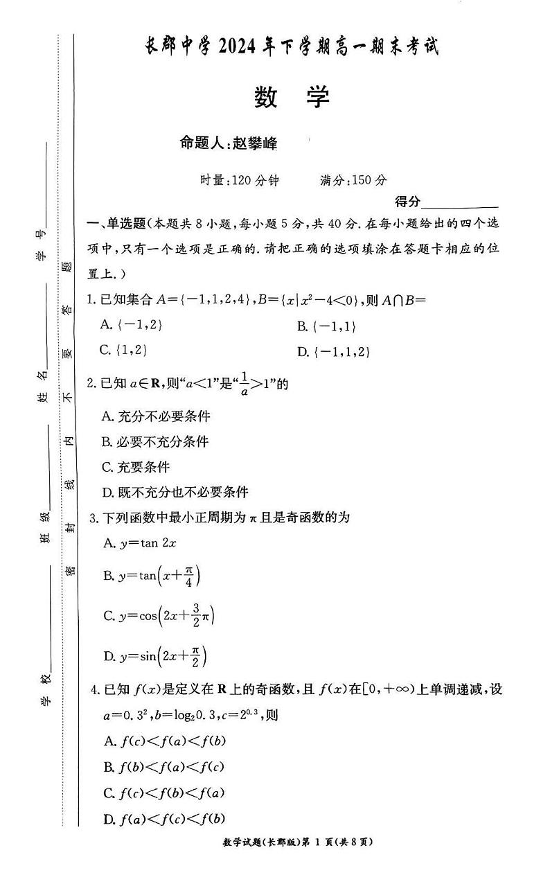 湖南省长沙市长郡中学2024-2025学年高一上学期1月期末考试数学试卷第1页