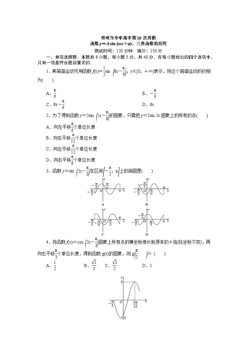 郑州市中牟高中第16次周测函数y＝A sin (ωx＋φ)、三角函数的应用第1页