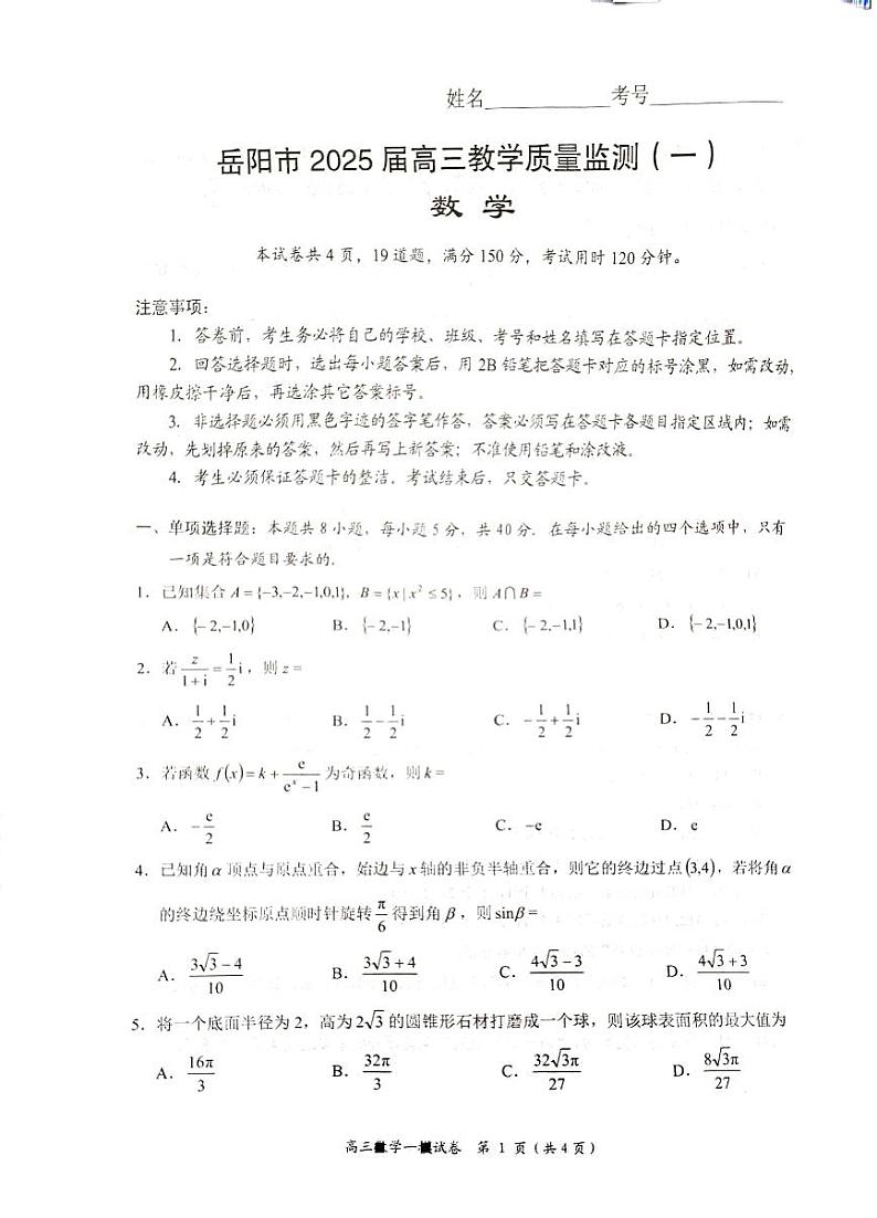 湖南省岳阳市2025届高三上学期高考模拟教学质量监测（一）-数学试卷+答案第1页