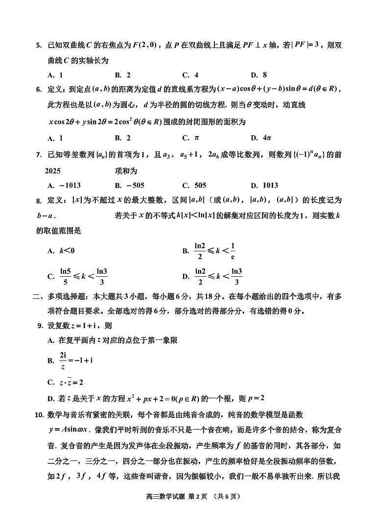 湖南省岳阳市2025届高三上学期高考模拟教学质量监测（一）-数学试卷+答案第2页