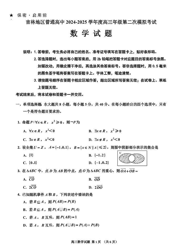 吉林省吉林市普通中学2025届高中毕业年级高考模拟第二次调研测试-数学试卷+答案第1页