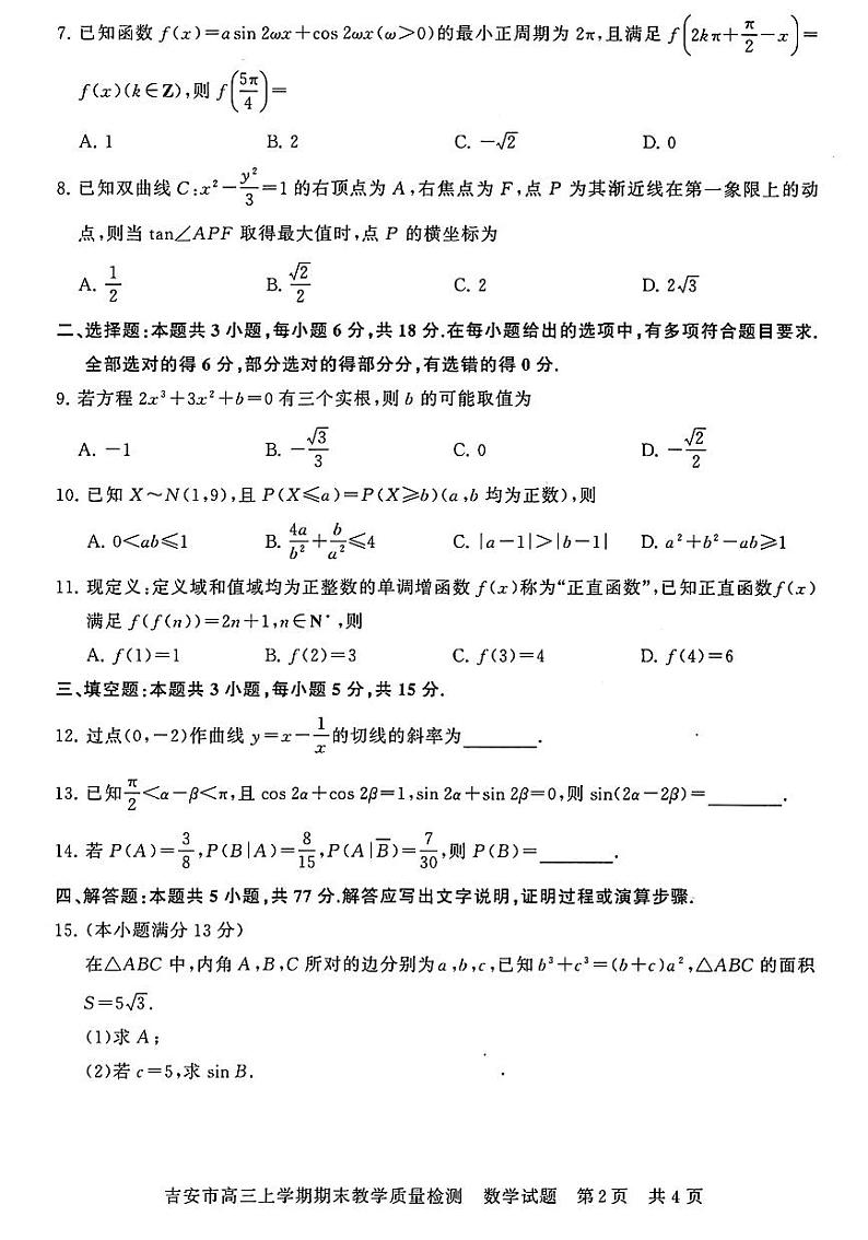 江西省吉安市2025届高三上学期1月期末教学质量检测-数学试卷+答案第2页