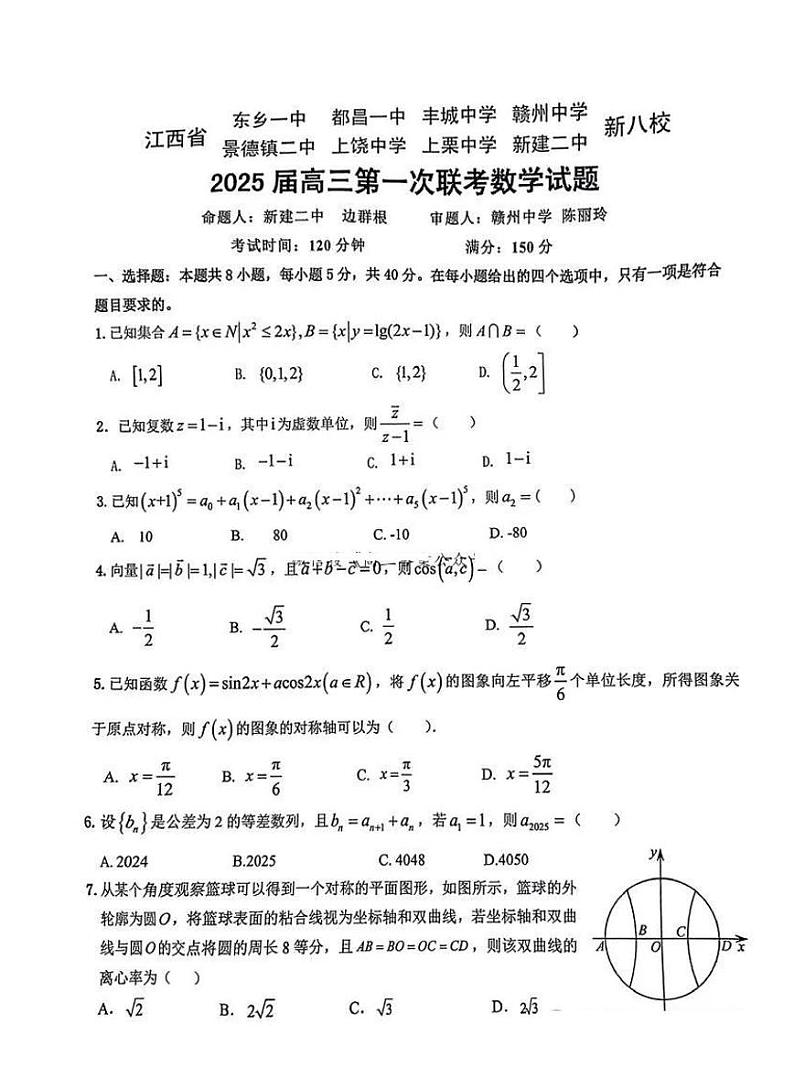 江西省新八校2025届高三高考模拟第一次联考-数学试卷+答案第1页
