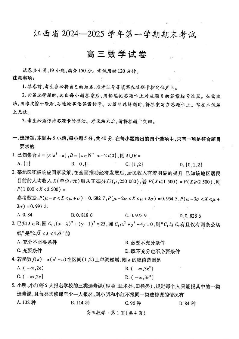 江西智慧上进教育稳派高考模拟联考-数学试题+答案第1页