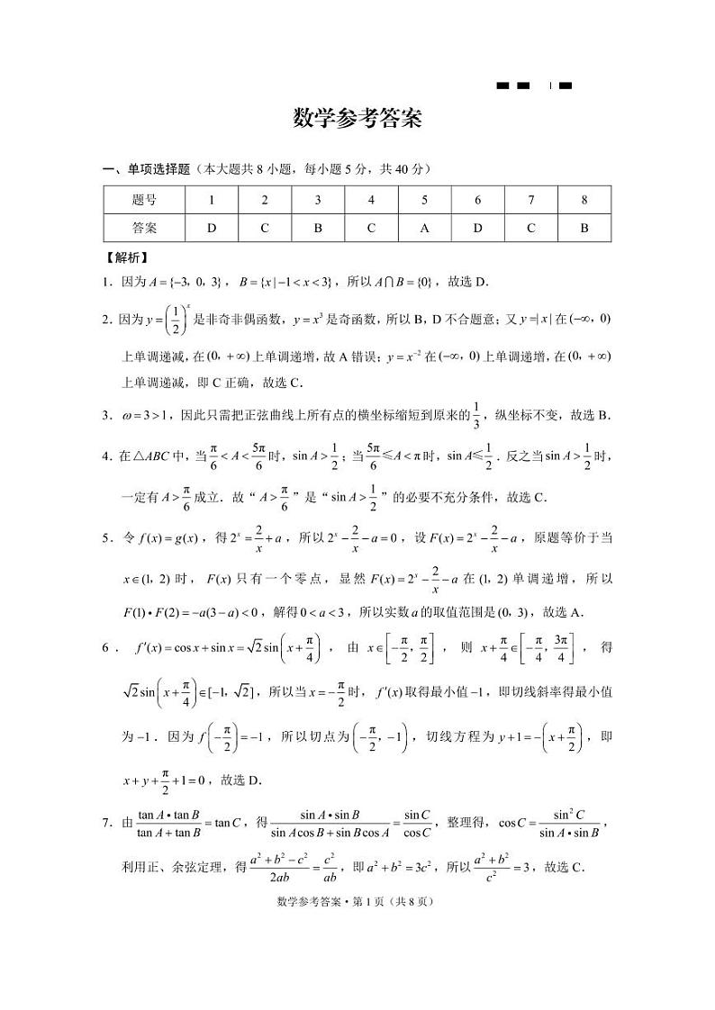 巴蜀中学2025届高考适应性月考卷（二）数学-答案第1页
