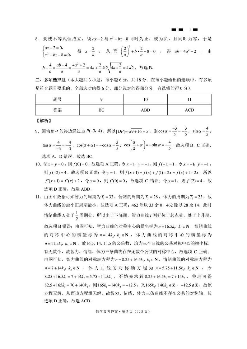 巴蜀中学2025届高考适应性月考卷（二）数学-答案第2页