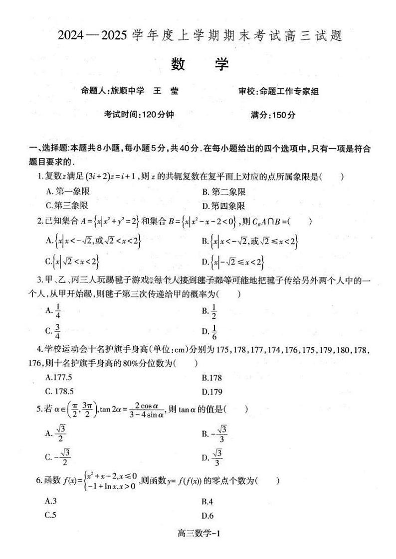 辽宁省协作体2025届高三上学期期末考试试题-数学试卷+答案第1页